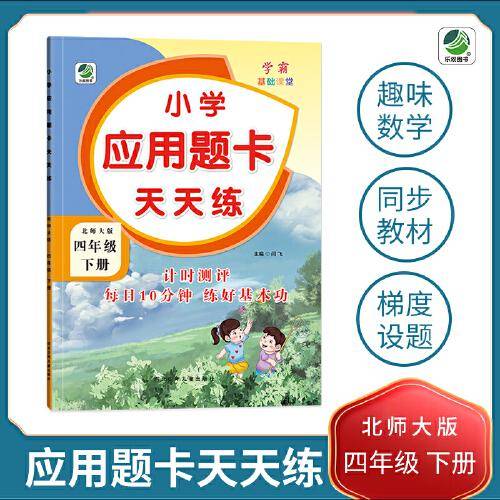 四年级下册小学应用题卡天天练北师大版同步练习题数学学霸基础课堂