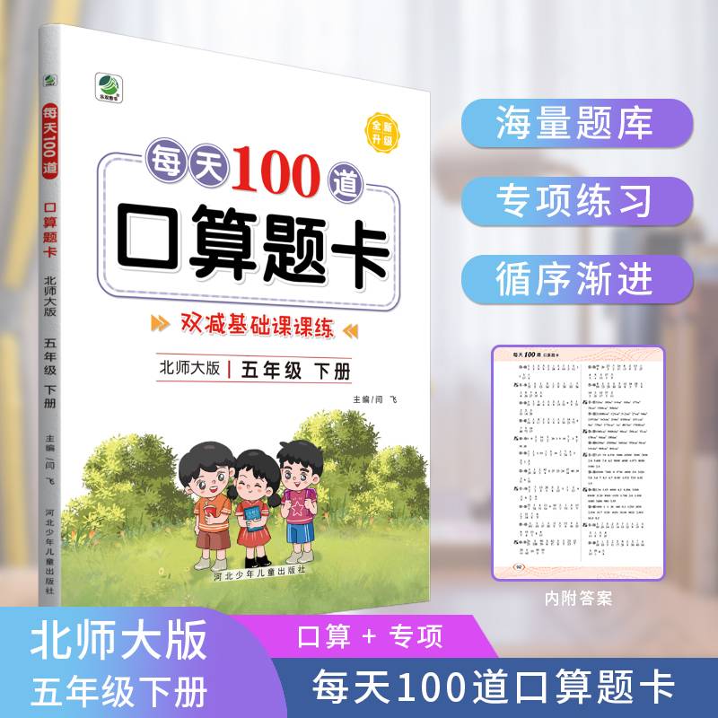 新版每天100道口算题卡五年级下册北师大版数学同步练习册心算口算速算巧算强化训练加减乘除混合运算余数除法运算