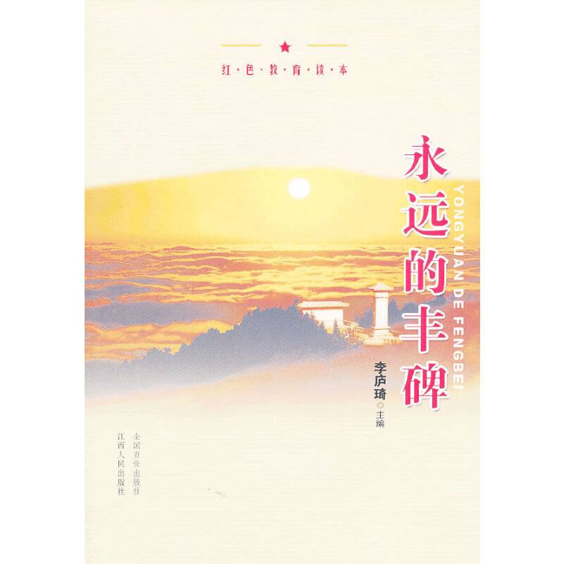 红色教育读本：永远的丰碑