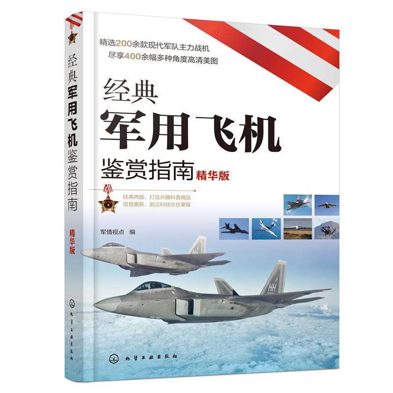 经典军用飞机鉴赏指南（精华版）