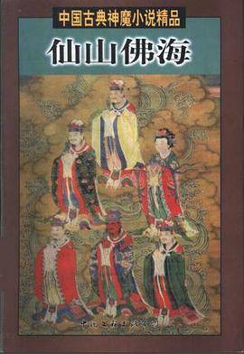 中国古典神魔小说精品--仙山佛海
