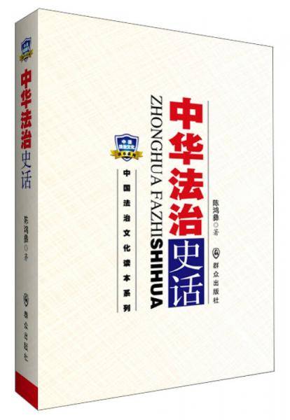 中华法治史话
