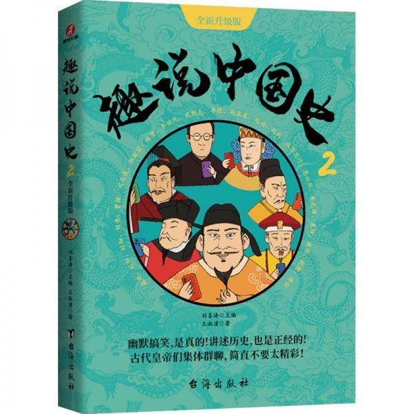 趣说中国史2·全新升级版