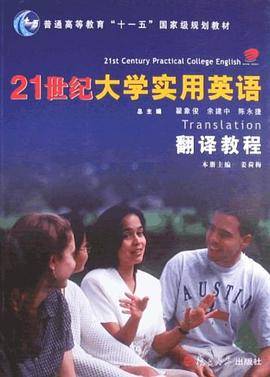 21世纪大学实用英语翻译教程