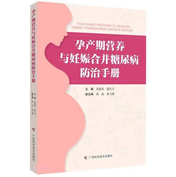 孕产期营养与妊娠合并糖尿病防治手册