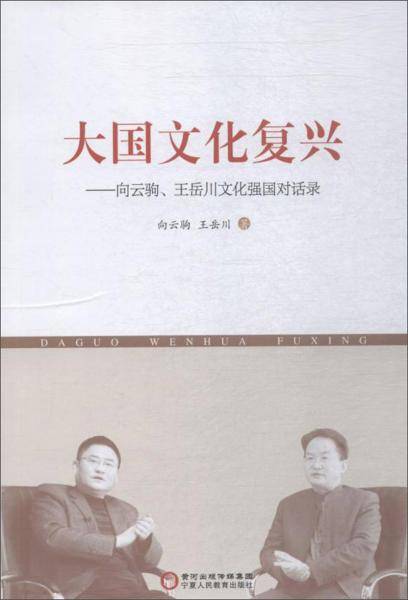 大国文化复兴：向云驹、王岳川文化强国对话录
