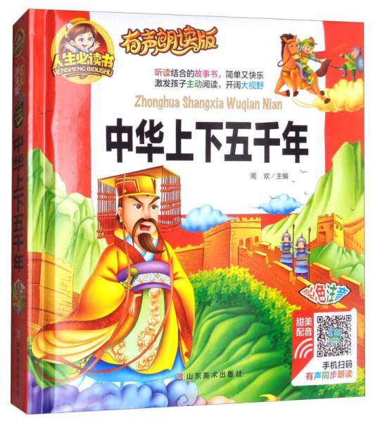 有声朗读彩图注音版/中华上下五千年
