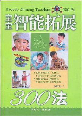 宝宝智能拓展300法