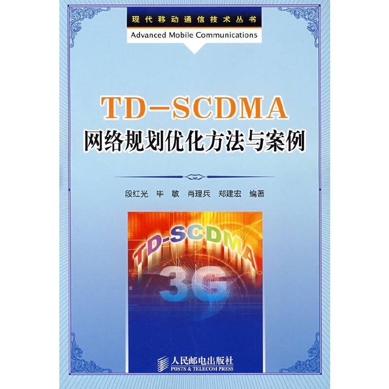 TD-SCDMA网络规划优化方法与案例
