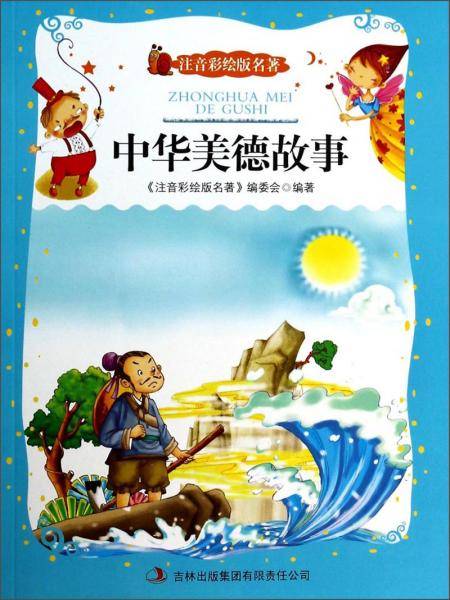中华美德故事