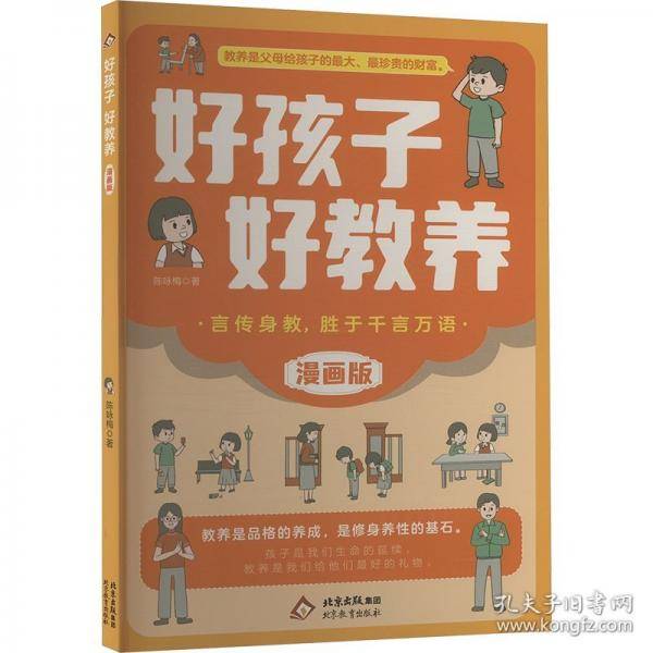 好孩子好教养 漫画版