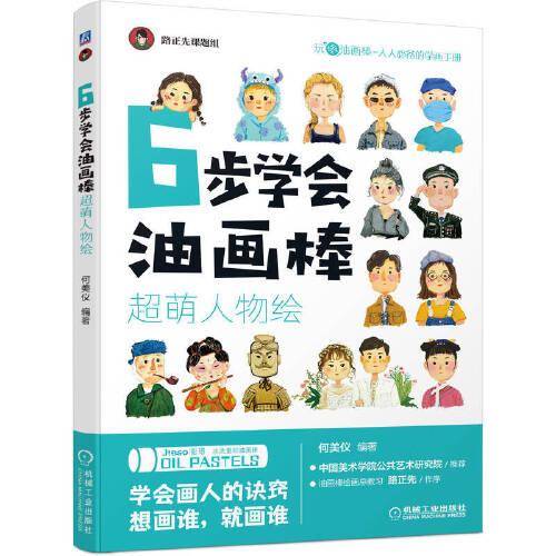 6步学会油画棒 超萌人物绘