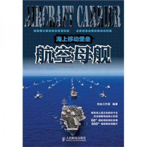 海上移动堡垒