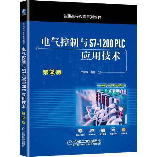 电气控制与S7-1200 PLC应用技术 第2版