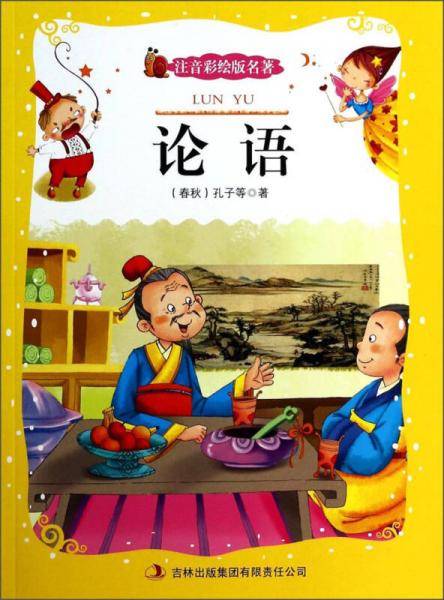 注音彩绘版名著：论语