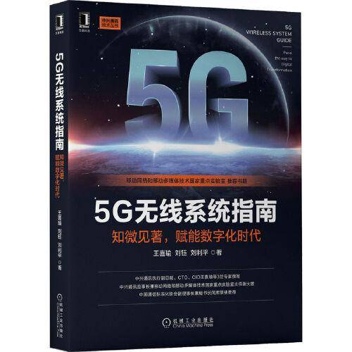 5G无线系统指南：知微见著，赋能数字化时代