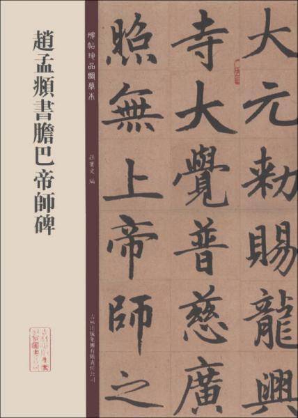 碑帖珍品临摹本：赵孟頫书膽巴帝师碑
