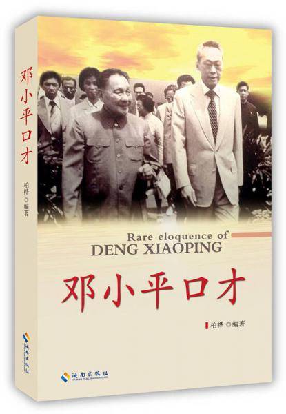 邓小平口才