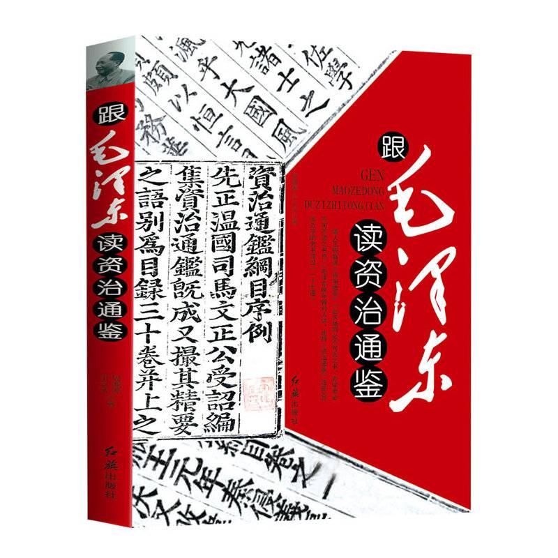 跟毛泽东读资治通鉴