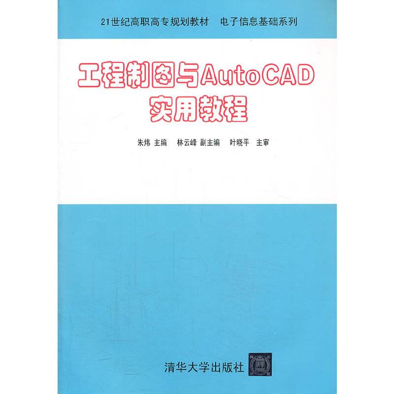 工程制图与AutoCAD实用教程/21世纪高职高专规划教材・电子信息基础系列