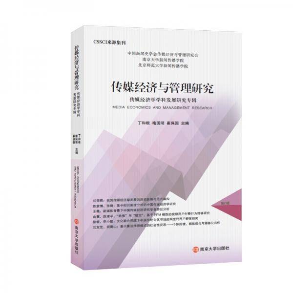 传媒经济与管理研究.传媒经济学学科发展研究专辑