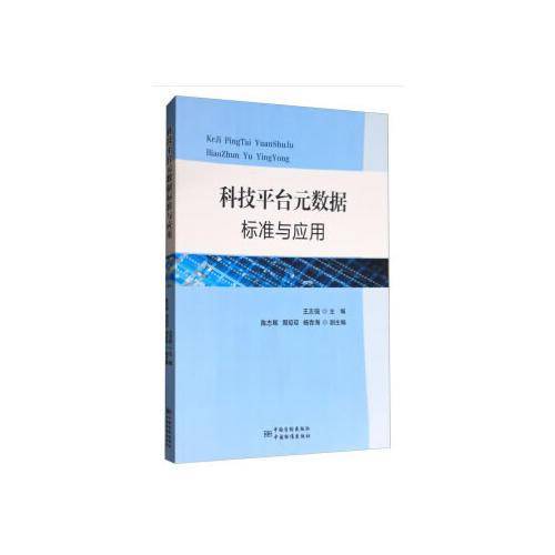 科技平台元数据标准与应用