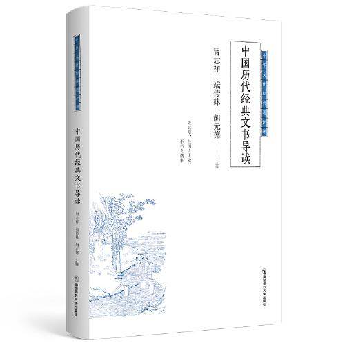 中国历代经典文书导读（中华文化经典通识课）