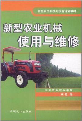 新型农业机械使用与维修