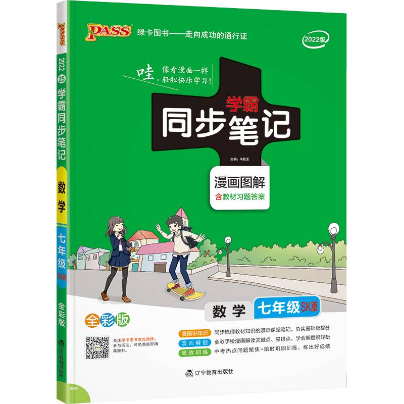 初中学霸同步笔记2022新版 pass绿卡图书数学苏科版全彩图解讲例练初一教材同步讲解练习辅导资料