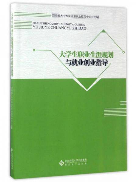大学生职业生涯规划与就业创业指导