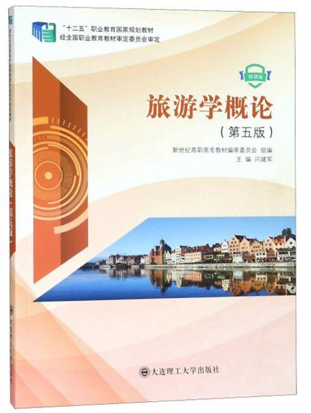 旅游学概论（微课版 第五版）/“十二五”职业教育国家规划教材
