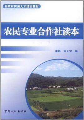 农民专业合作社读本