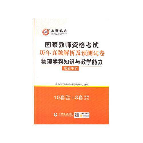 山香2021国家教师资格考试历年真题解析及预测试卷 物理学科知识与教学能力 初级中学