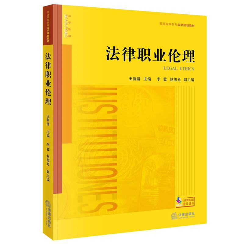 法律职业伦理/普通高等教育法学规划教材