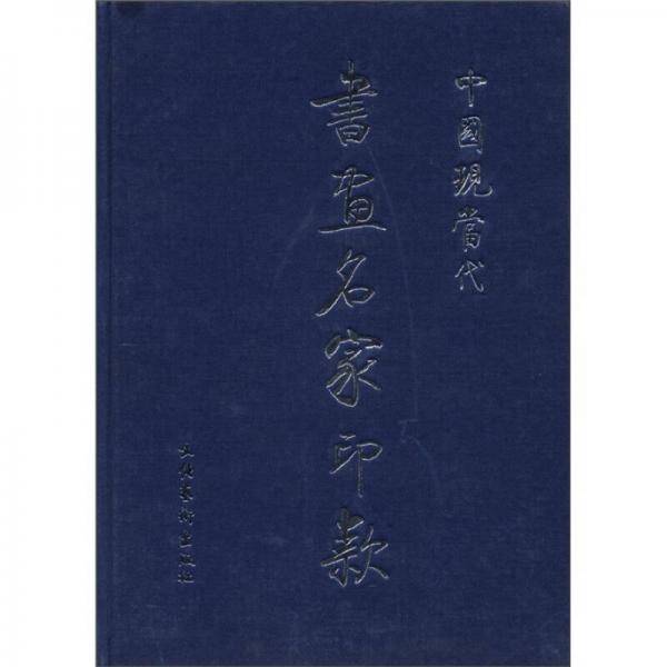 中国现当代书画名家印款