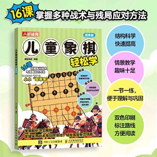儿童象棋轻松学 提高篇