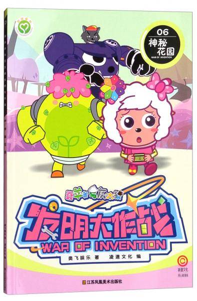 喜羊羊与灰太狼发明大作战06 神秘花园