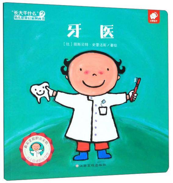 牙医/“长大干什么”幼儿职业启蒙图画书