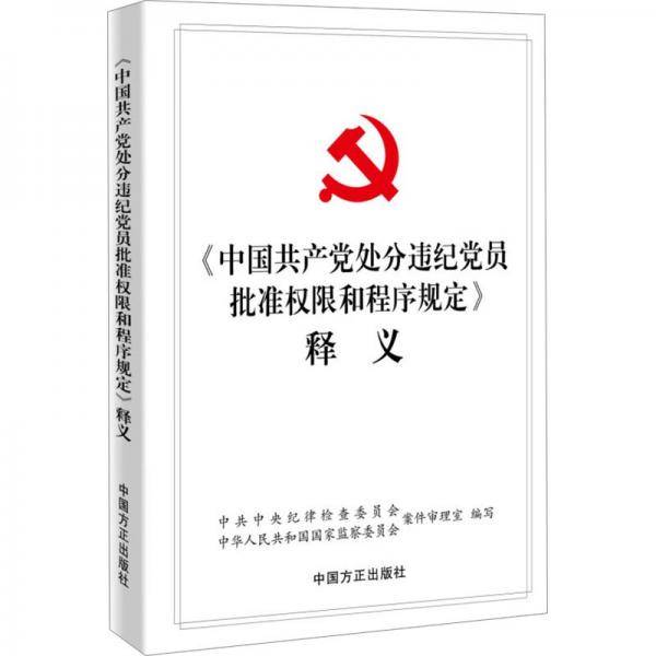 《中国共产党处分违纪党员批准权限和程序规定》释义