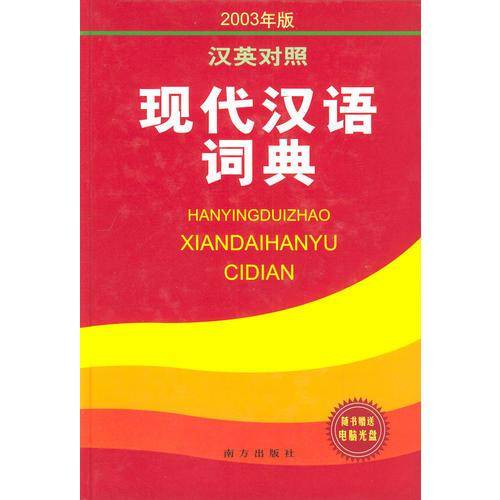 现代汉语词典