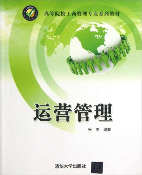 高等院校工商管理专业系列教材：运营管理