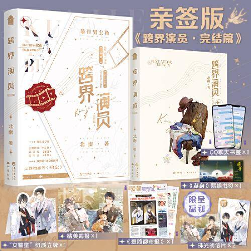 跨界演员·完结篇（亲签版）