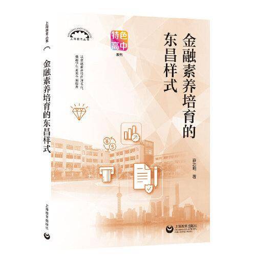 金融素养培育的东昌样式 上海教育丛书