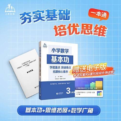 小学数学基本功：学透重点+突破难点+拓展核心素养（三年级）