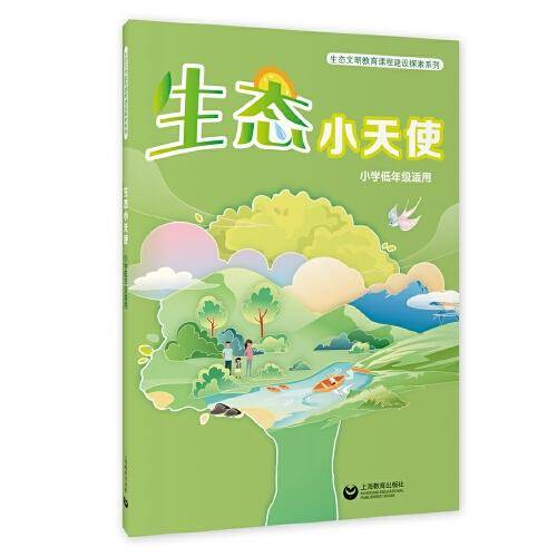 生态小天使（小学低年级适用）