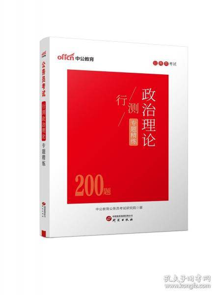 中公2025公务员考试行测政治理论专题精练 公务员考试用书国省考通用