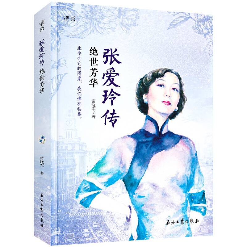 张爱玲传：绝世芳华