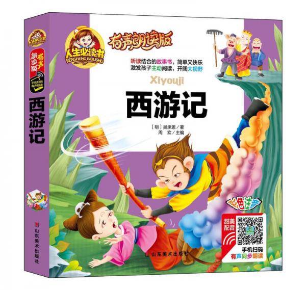 有声朗读彩图注音版/西游记