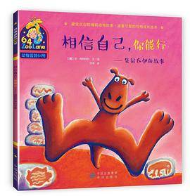 相信自己，你能行——袋鼠乔伊的故事
