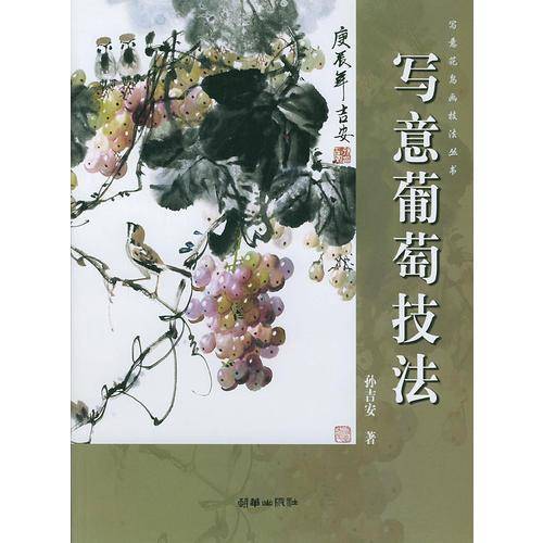 写意葡萄技法